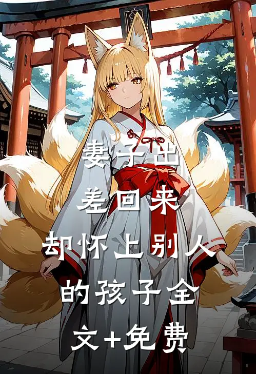 妻子出差回来，却怀上别人的孩子全文+免费