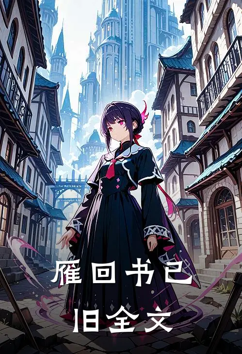 雁回书已旧全文