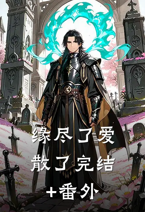 缘尽了爱散了完结+番外