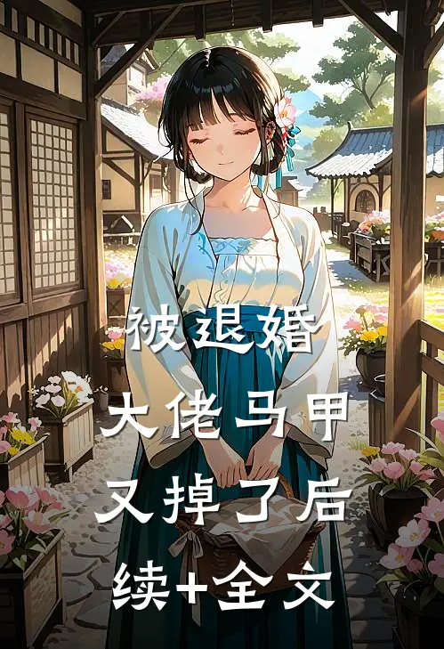 被退婚，大佬马甲又掉了后续+全文