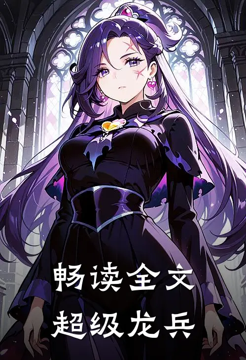 畅读全文超级龙兵