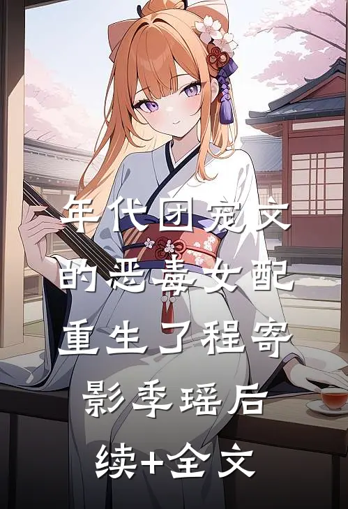 年代团宠文的恶毒女配重生了程寄影季瑶后续+全文