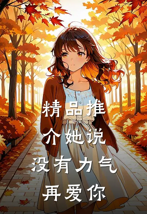 精品推介她说：没有力气再爱你