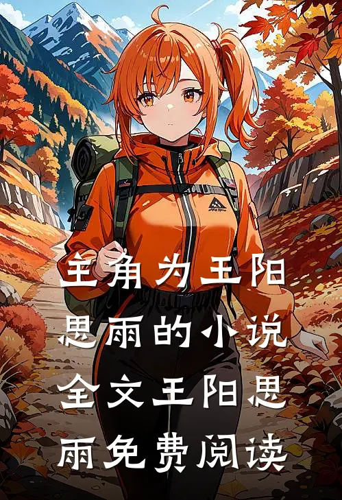 主角为王阳思雨的小说全文王阳思雨免费阅读