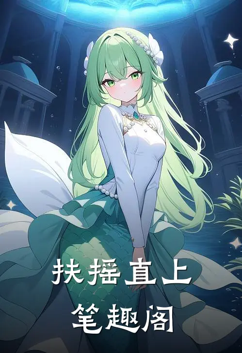 扶摇直上笔趣阁