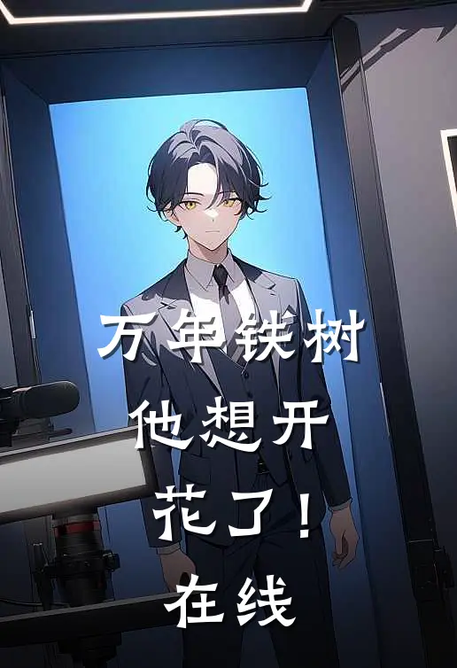 万年铁树，他想开花了！在线