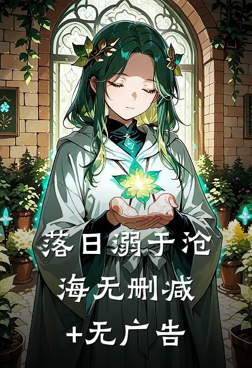 落日溺于沧海无删减+无广告