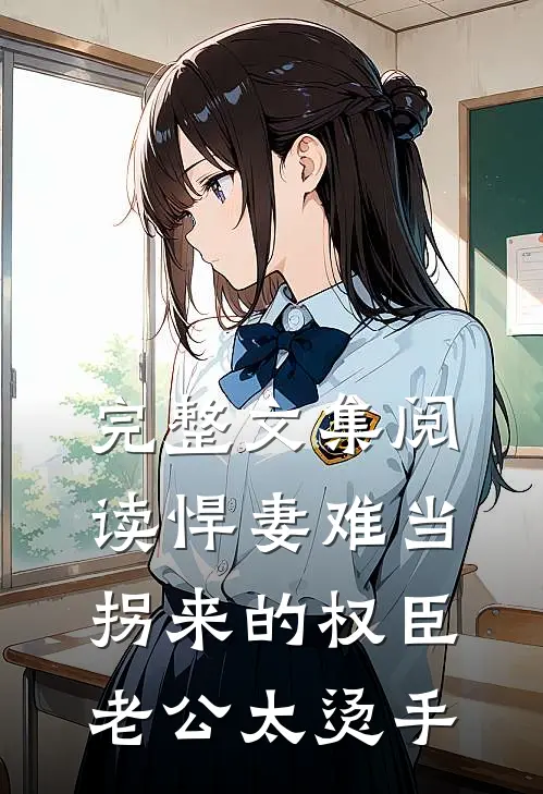 完整文集阅读悍妻难当：拐来的权臣老公太烫手