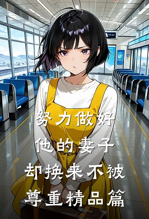 努力做好他的妻子，却换来不被尊重精品篇