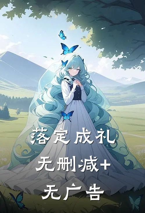 落定成礼无删减+无广告
