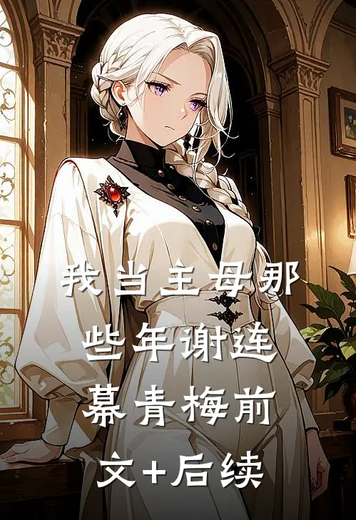 我当主母那些年谢连幕青梅前文+后续