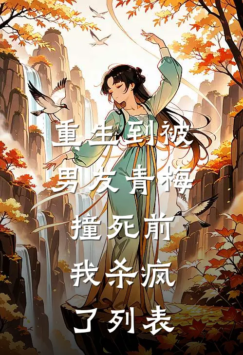 重生到被男友青梅撞死前，我杀疯了列表