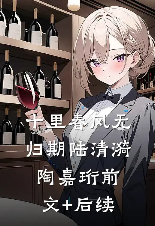十里春风无归期陆清漪陶嘉珩前文+后续