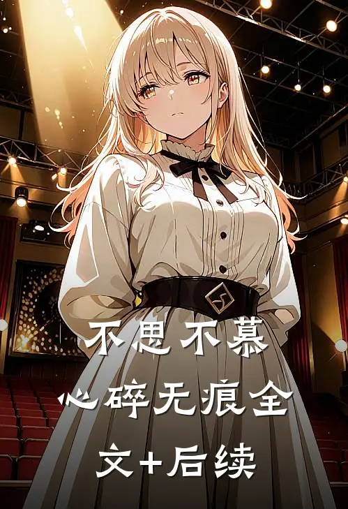 不思不慕，心碎无痕全文+后续