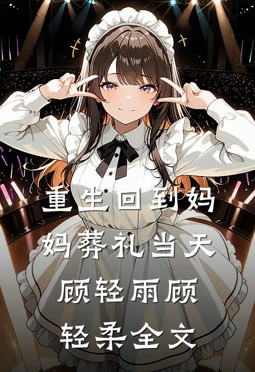 重生回到妈妈葬礼当天顾轻雨顾轻柔全文