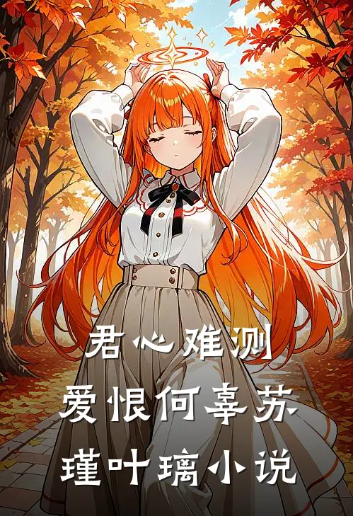 君心难测，爱恨何辜苏瑾叶璃小说