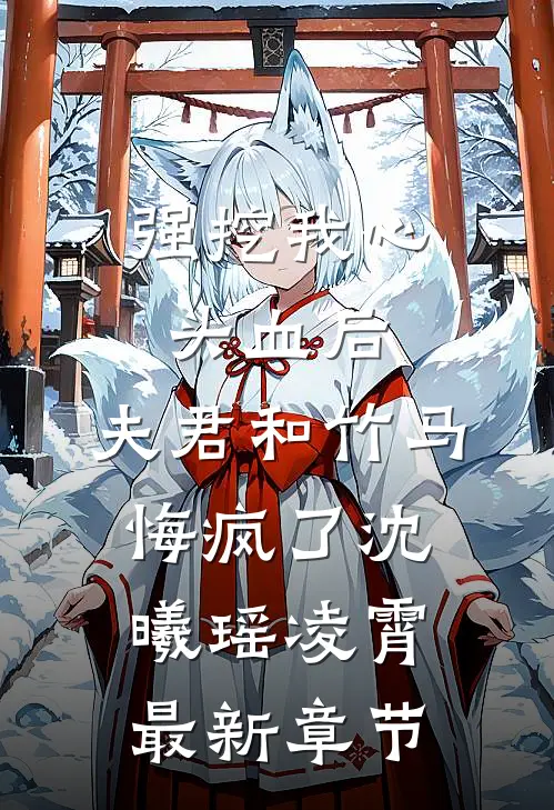 强挖我心头血后，夫君和竹马悔疯了沈曦瑶凌霄最新章节