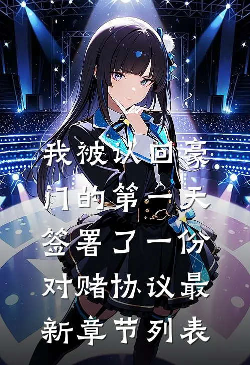 我被认回豪门的第一天，签署了一份对赌协议最新章节列表