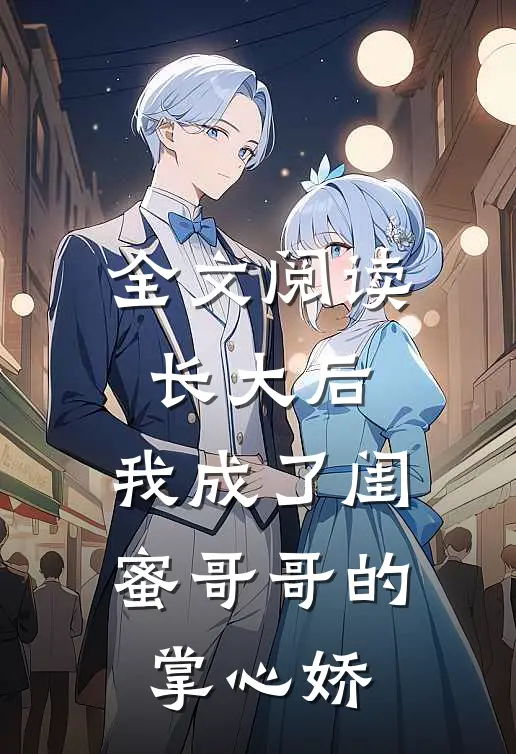 全文阅读长大后,我成了闺蜜哥哥的掌心娇