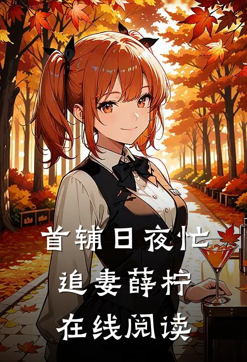 首辅日夜忙追妻薛柠在线阅读
