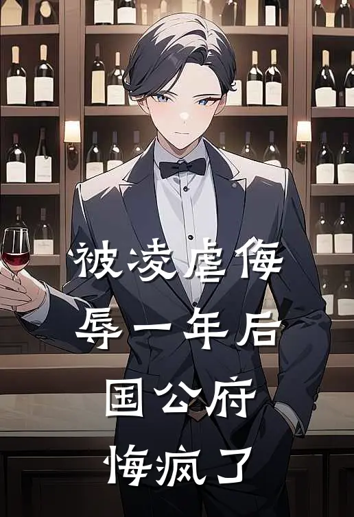 被凌虐侮辱一年后，国公府悔疯了