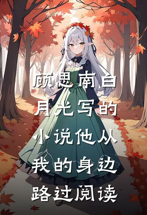 顾思南白月光写的小说他从我的身边路过阅读