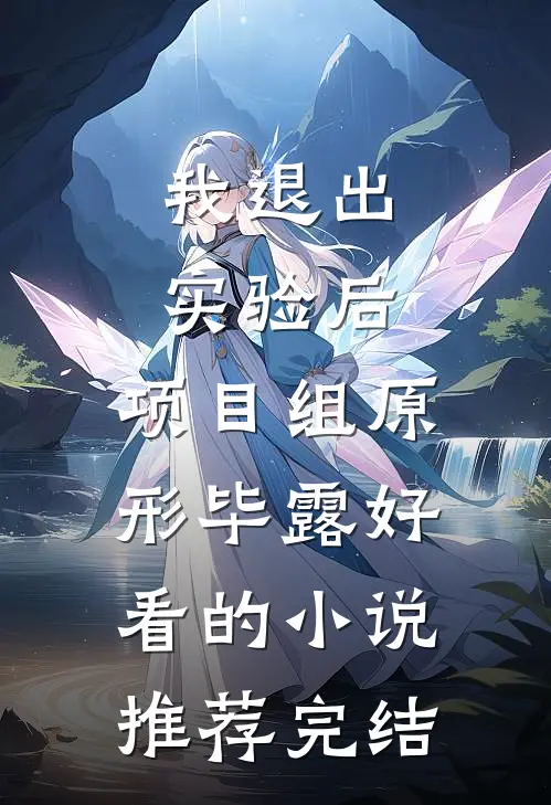 我退出实验后，项目组原形毕露好看的小说推荐完结