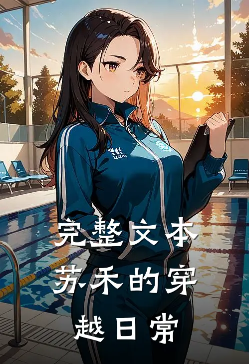 完整文本苏禾的穿越日常