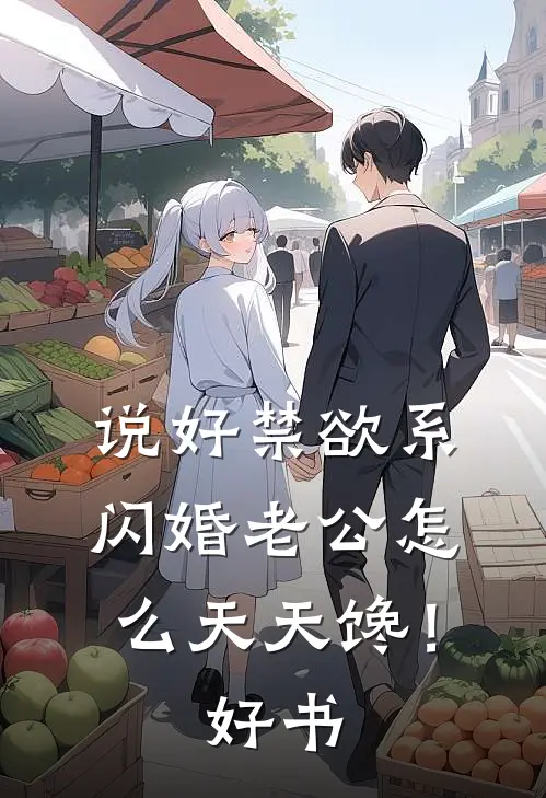 说好禁欲系，闪婚老公怎么天天馋！好书