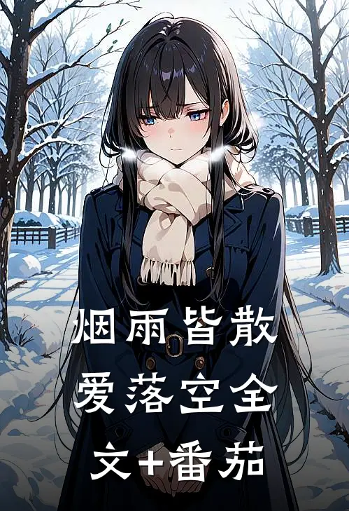 烟雨皆散爱落空全文+番茄