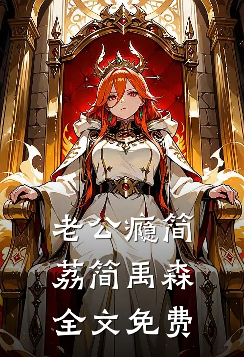 老公瘾简荔简禹森全文免费