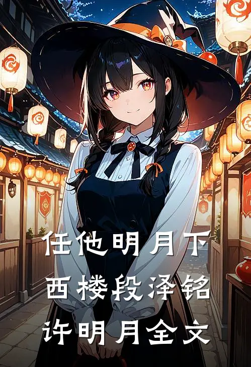 任他明月下西楼段泽铭许明月全文