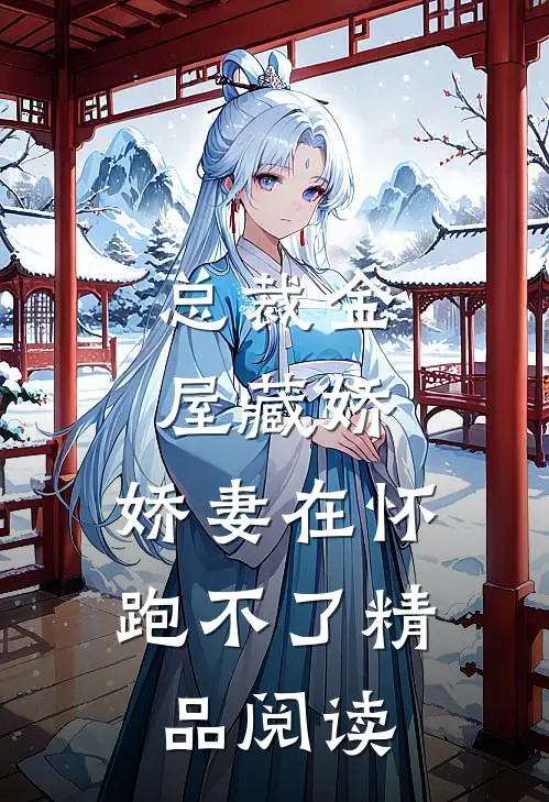 总裁金屋藏娇，娇妻在怀跑不了精品阅读