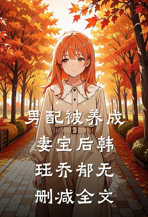 男配被养成妻宝后韩珏乔郁无删减全文