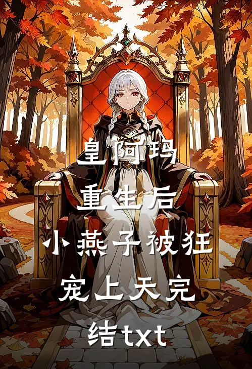 皇阿玛重生后，小燕子被狂宠上天完结txt