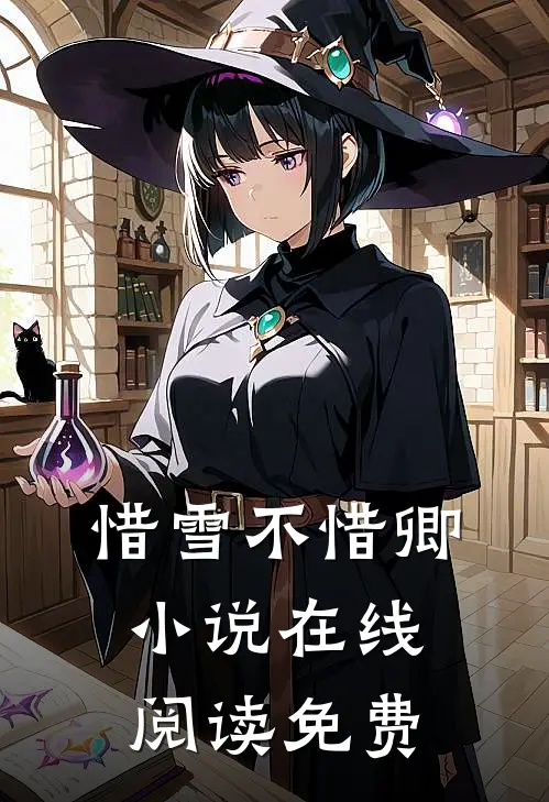 惜雪不惜卿小说在线阅读免费