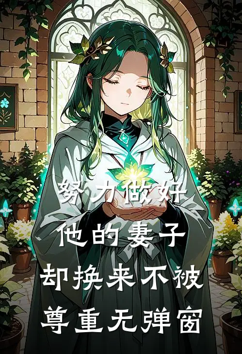 努力做好他的妻子，却换来不被尊重无弹窗