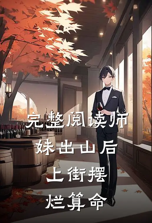 完整阅读师妹出山后，上街摆烂算命