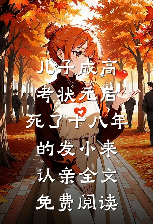 儿子成高考状元后，死了十八年的发小来认亲全文免费阅读