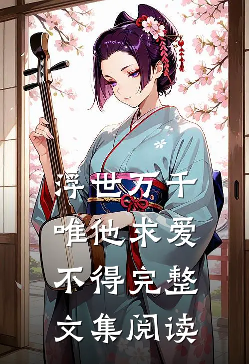 浮世万千，唯他求爱不得完整文集阅读