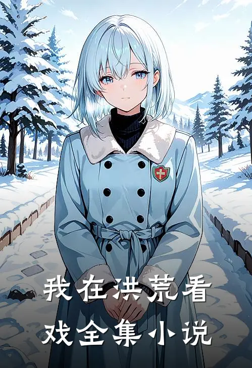 我在洪荒看戏全集小说