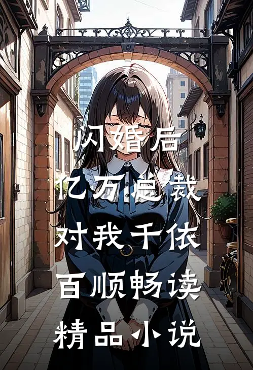 闪婚后，亿万总裁对我千依百顺畅读精品小说