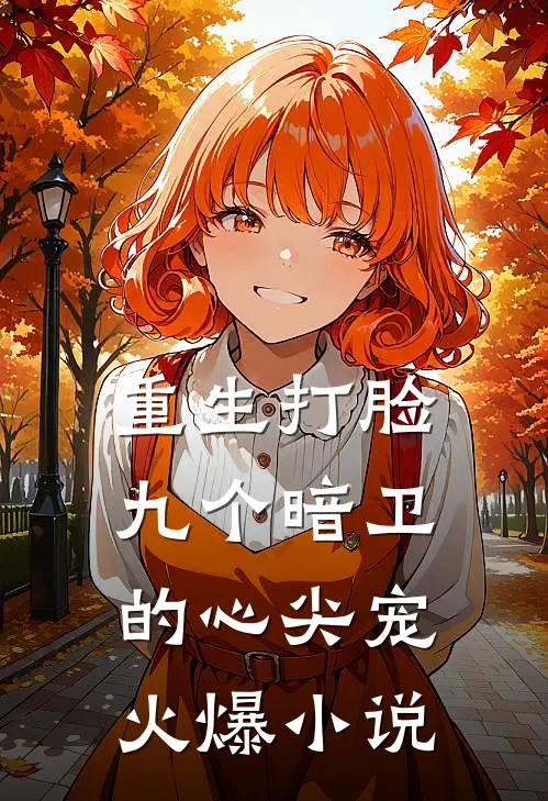 重生打脸九个暗卫的心尖宠火爆小说