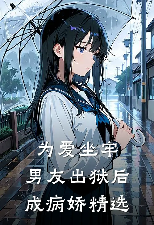 为爱坐牢，男友出狱后成病娇精选