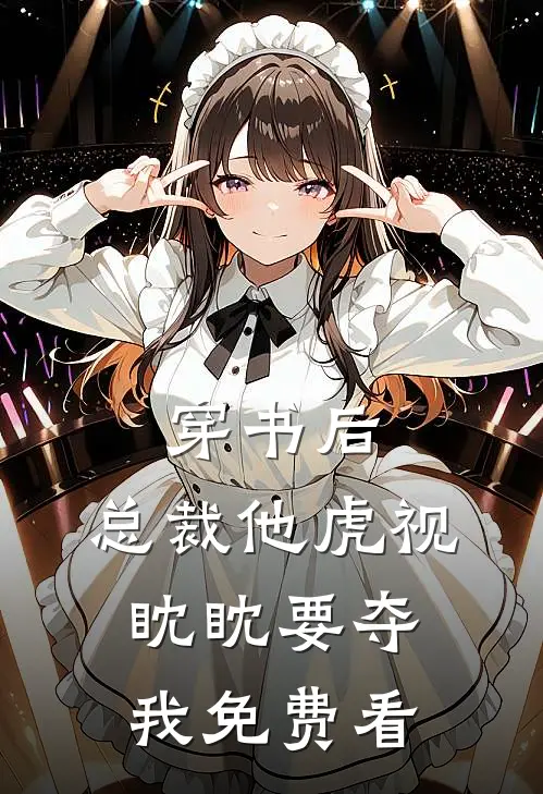 穿书后，总裁他虎视眈眈要夺我免费看