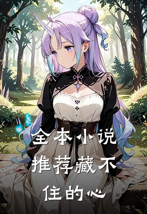 全本小说推荐藏不住的心