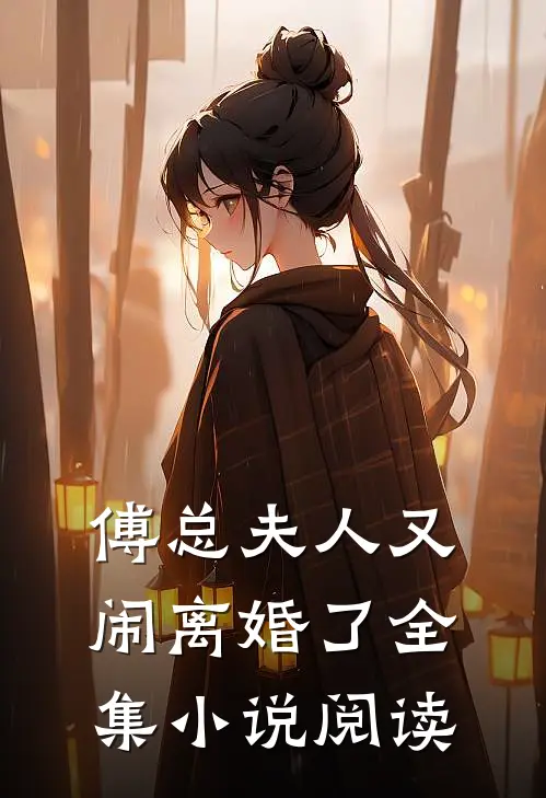 傅总夫人又闹离婚了全集小说阅读