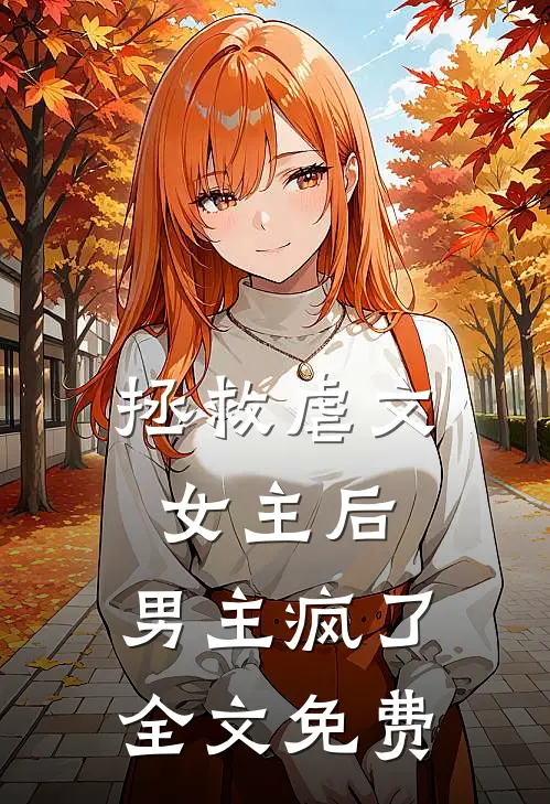 拯救虐文女主后,男主疯了全文免费