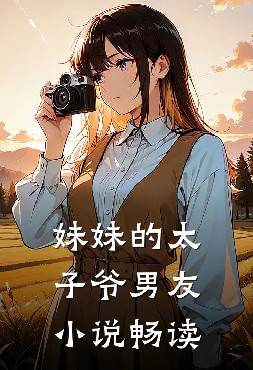 妹妹的太子爷男友小说畅读