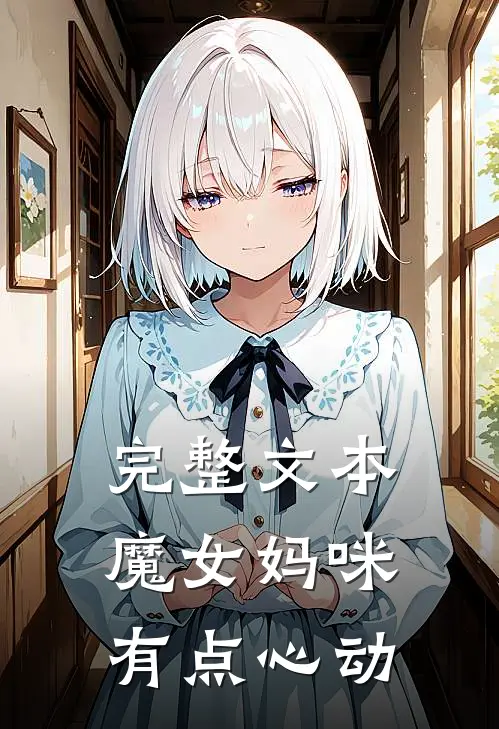 完整文本魔女妈咪有点心动